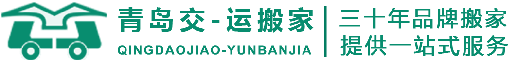 青岛交一运搬家有限公司-青岛交一运搬家有限公司