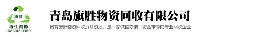 青岛旗胜物资回收有限公司