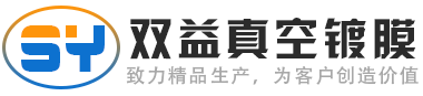 青岛真空镀膜_即墨真空镀膜_青岛镀膜公司_青岛喷涂-青岛双益真空镀膜有限公司