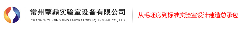实验台-通风柜-无菌室-实验室建设总承包-常州擎鼎实验室设备有限公司