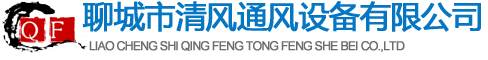 通风气楼,无动力风球-聊城市清风通风设备有限公司
