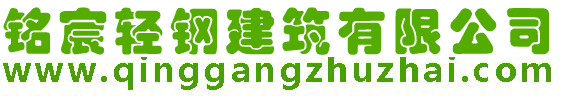 石家庄轻钢别墅_石家庄轻钢房屋_石家庄轻钢别墅造价_石家庄轻钢别墅厂家_石家庄轻钢别墅龙骨_石家庄装配式建筑_石家庄集成房屋-铭宸轻钢建筑有限公司