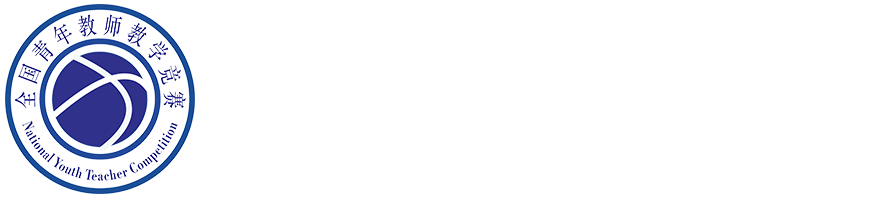 全国青年教师教学竞赛查询系统