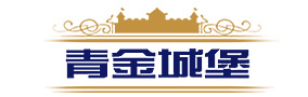 青金城堡-中国领先青金石品牌,国内青金石行业领跑者,青金石专营厂家,青金石原石批发,帝王青商标品牌-北京天青宝贝工艺品有限公司