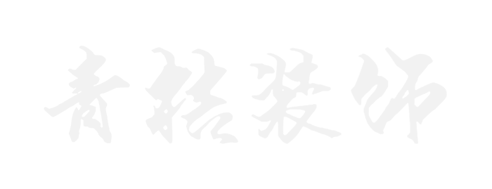 烟台装修公司-烟台开发区装修公司-莱山区装修公司|青桔装饰