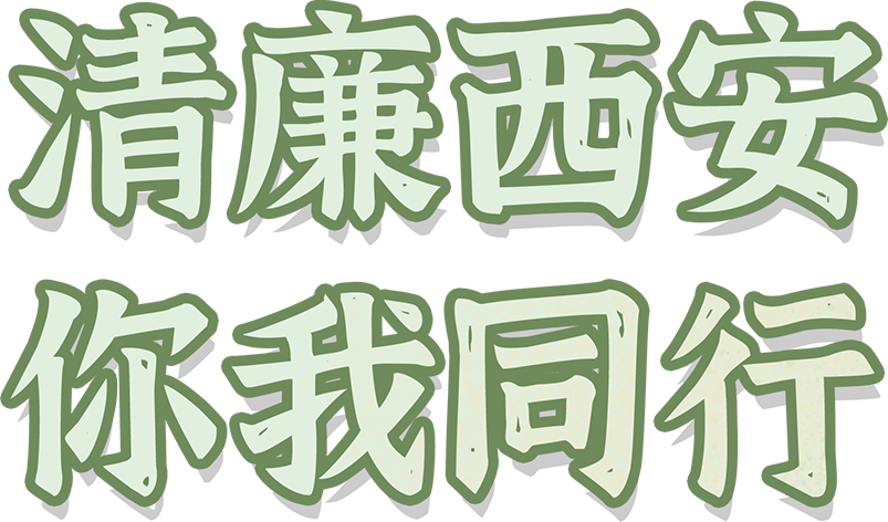 清廉西安廉洁文化阵地