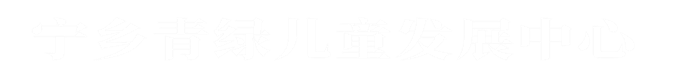 宁乡儿童康复-宁乡青绿儿童康复中心