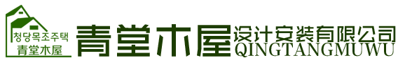 延吉市青堂木屋设计安装有限公司_延吉市青堂木屋设计安装有限公司