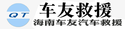 三亚拖车救援,三亚汽车搭电、补胎,三亚汽车救援网