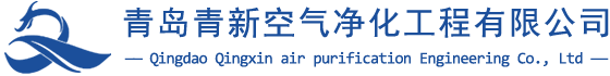 洁净车间,实验室建设,手术室装修公司-青岛青新空气净化工程有限公司