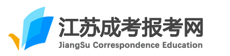 江苏成人高考-江苏成人高考报名网-首页