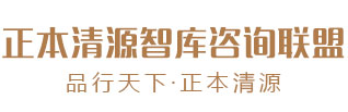 清源集团_正本清源智库咨询联盟---山东清源集团有限公司
