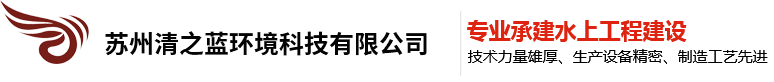 【官网】水上光伏发电工程丨水上工程建设-苏州清之蓝光伏发电工程有限公司