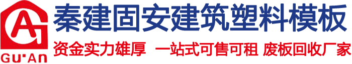中空塑料模板厂家|桁架楼承板底模板|塑料模板回收_陕西秦建固安建筑工程有限公司