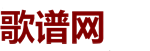 简谱-钢琴谱-吉他谱大全-歌谱网-歌谱网