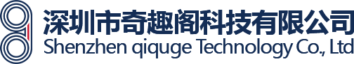 深圳市奇趣阁科技有限责任公司