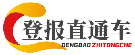 登报-登报挂失遗失声明公告-登报直通车