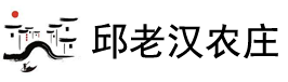 文成邱老汉农庄|邱老汉庄园-邱老汉庄园