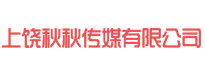 上饶秋秋传媒有限公司
