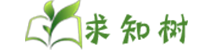 求知树-