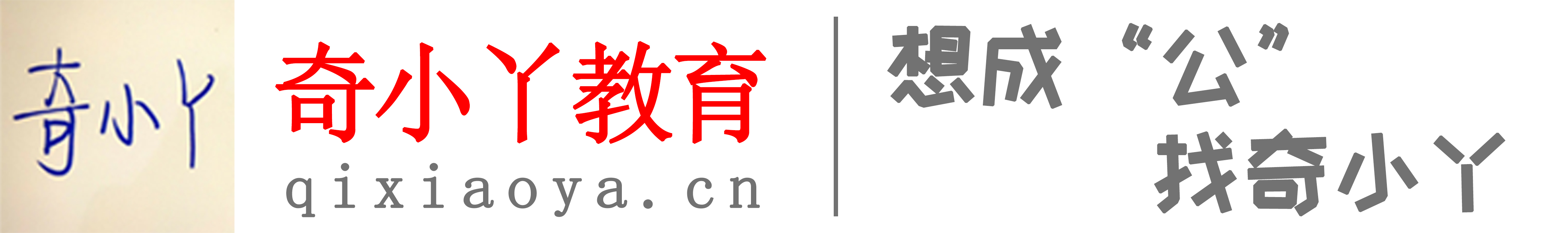 山东公务员省考事业编面试培训班-潍坊申论培训面试机构-奇小丫