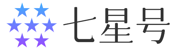 七星号 - 汇聚生活中的百科知识！