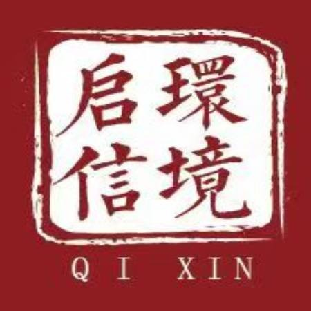 广州启信环境科技有限公司