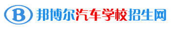 汽修学校_好的汽车维修学校_新能源汽车检测与维修_邦博尔教育网