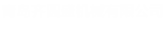 青岛齐圆盛机械有限公司