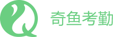 奇鱼考勤