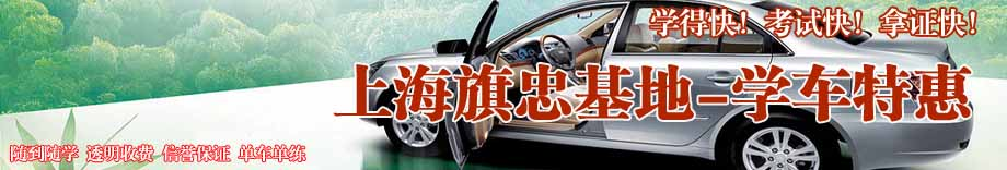 旗忠驾校，上海旗忠驾校，旗忠驾校官网【总部唯一官网】