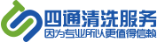 中央空调清洗_中央空调维保_中央空调水处理_锅炉清洗-南充四通清洗服务有限公司