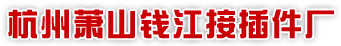 首页--杭州萧山钱江接插件厂
