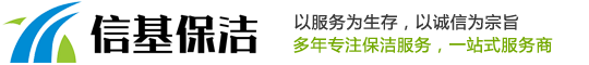 咸宁保洁-咸宁市信基保洁服务有限公司- 咸宁市正规的咸宁保洁公司