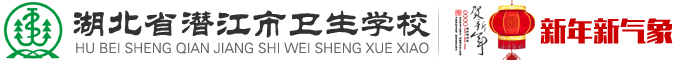 潜江卫校|潜江卫生学校|湖北省潜江市卫生学校