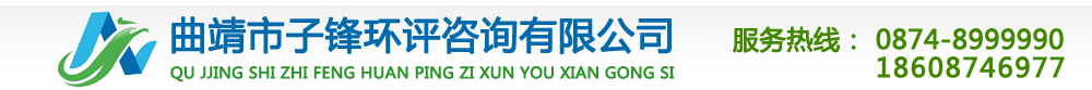 曲靖市子锋环评咨询有限公司,曲靖环保环评公司,曲靖污水处理,纯净水,反渗透处理公司,曲靖环境影响评价