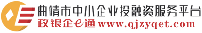 曲靖市中小企业投融资服务平台