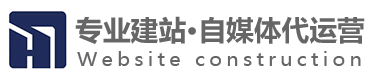 专业建站·自媒体代运营