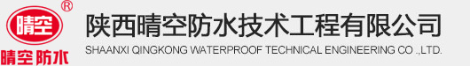 陕西晴空防水技术工程有限公司官网