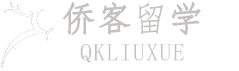 侨客留学-专业出国留学中介-专业留学文书写作机构-出国留学-成都留学中介