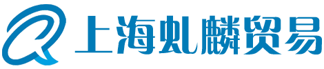 上海虬麟贸易有限公司