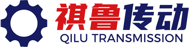祺鲁传动机械（常州）有限公司