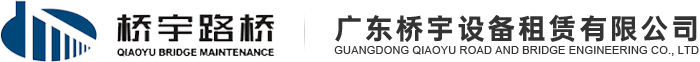 桥梁检测车_桥检车出租_桥检车租赁-广东桥宇设备租赁有限公司