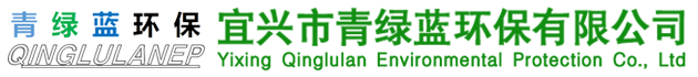 宜兴市青绿蓝环保有限公司