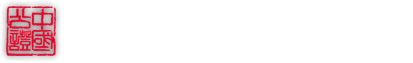 山东省济南市齐鲁公证处 - 公证“最多跑一次”服务