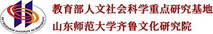 山东师范大学齐鲁文化研究院