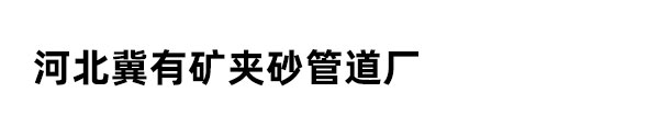 夹砂管道_玻璃钢电缆桥架_BWFRP电力管厂家_河北冀有矿