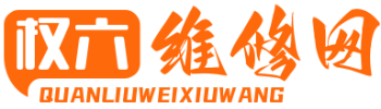 权六维修网 - 全面的电器维修常识分享！