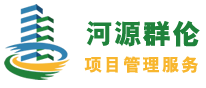 群伦项目管理有限公司河源第二分公司,招标代理, 投标代理,招标咨询,投标咨询,政府采购代理,政府采购咨询,工程技术咨询,工程造价咨询,工程监理服务,企业管理咨询,商品信息咨询, 河源招标代理, 河源投