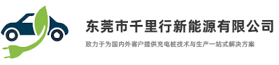 东莞市千里行新能源有限公司